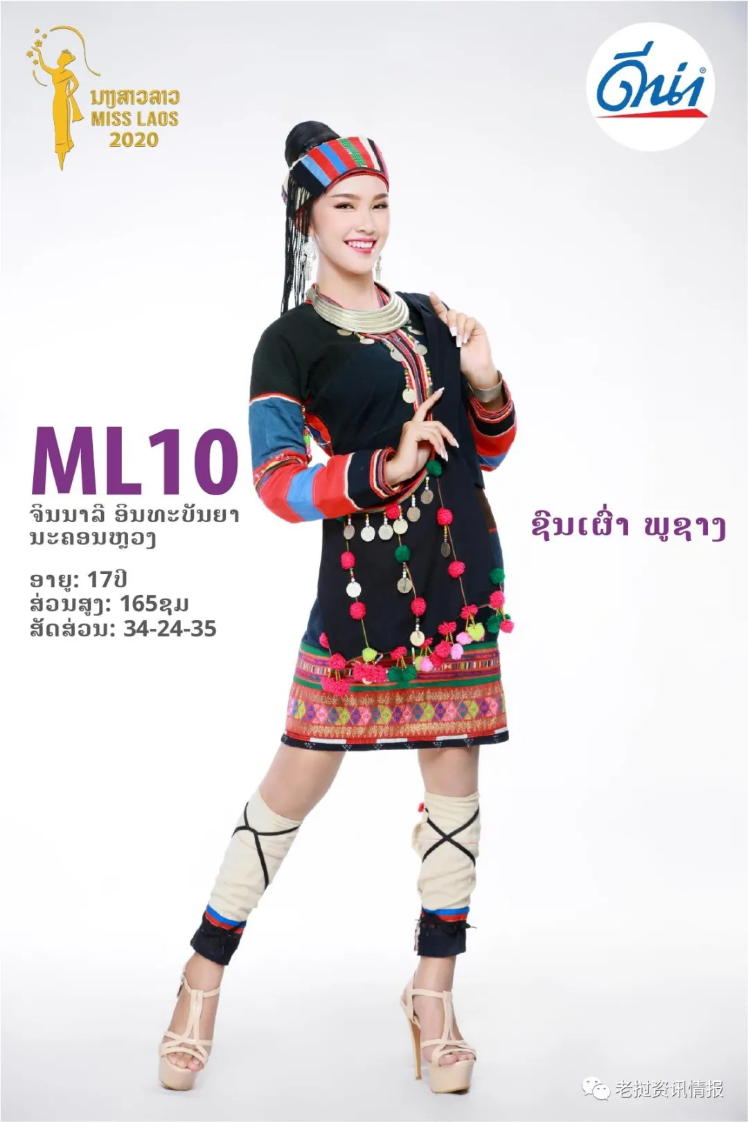 Trang phục dân tộc Phuchang của thí sinh thủ đô Vientiane